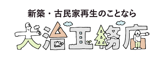 新築・古民家再生のことなら大治工務店