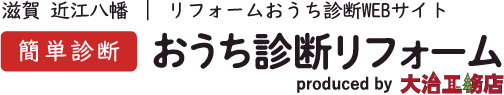 簡単診断 おうち診断リフォーム produced by 大治工務店