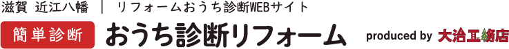 簡単診断 おうち診断リフォーム produced by 大治工務店