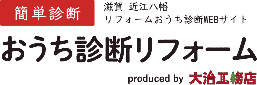 簡単診断 おうち診断リフォーム produced by 大治工務店