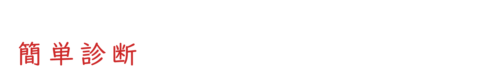 おうち診断リフォーム