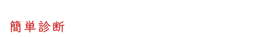 おうち診断リフォーム