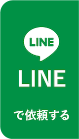 LINEで依頼する