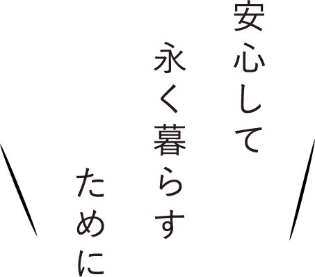 安心して永く暮らすために